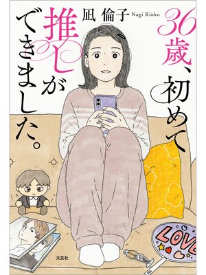 cover image of 36歳、初めて推しができました。